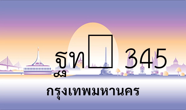 ฐท​ 345